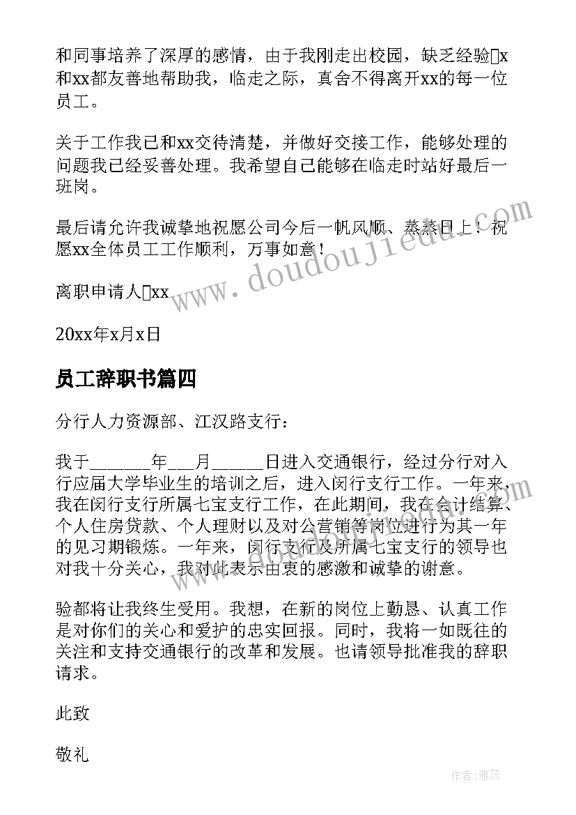 最新员工辞职书(实用7篇)