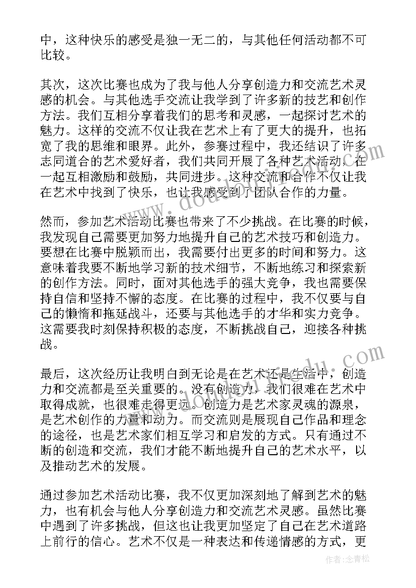 艺术活动心得写实记录(大全9篇)