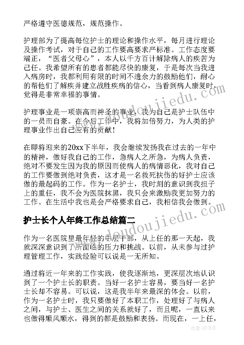 2023年护士长个人年终工作总结(精选9篇)