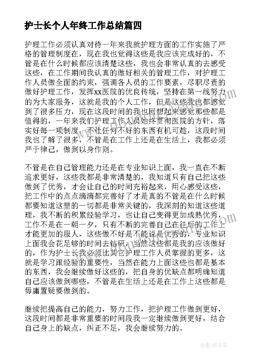 2023年护士长个人年终工作总结(精选9篇)