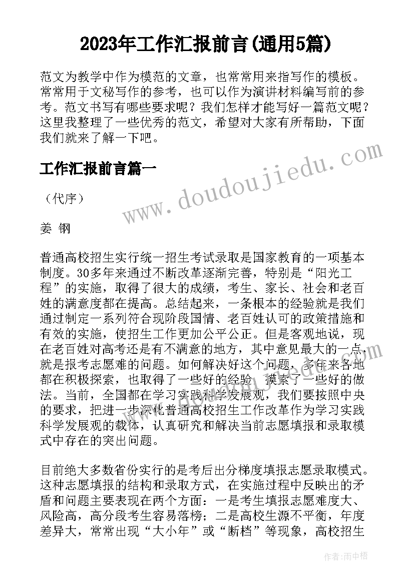 2023年工作汇报前言(通用5篇)