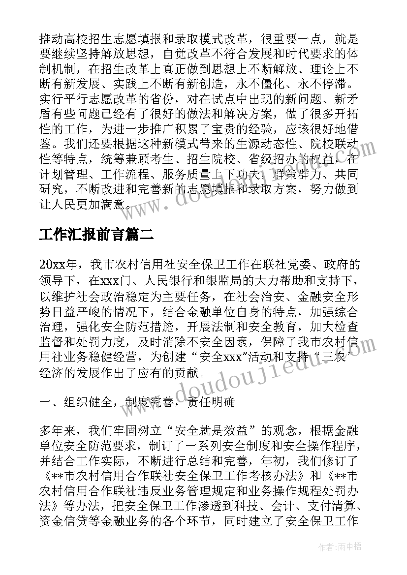 2023年工作汇报前言(通用5篇)