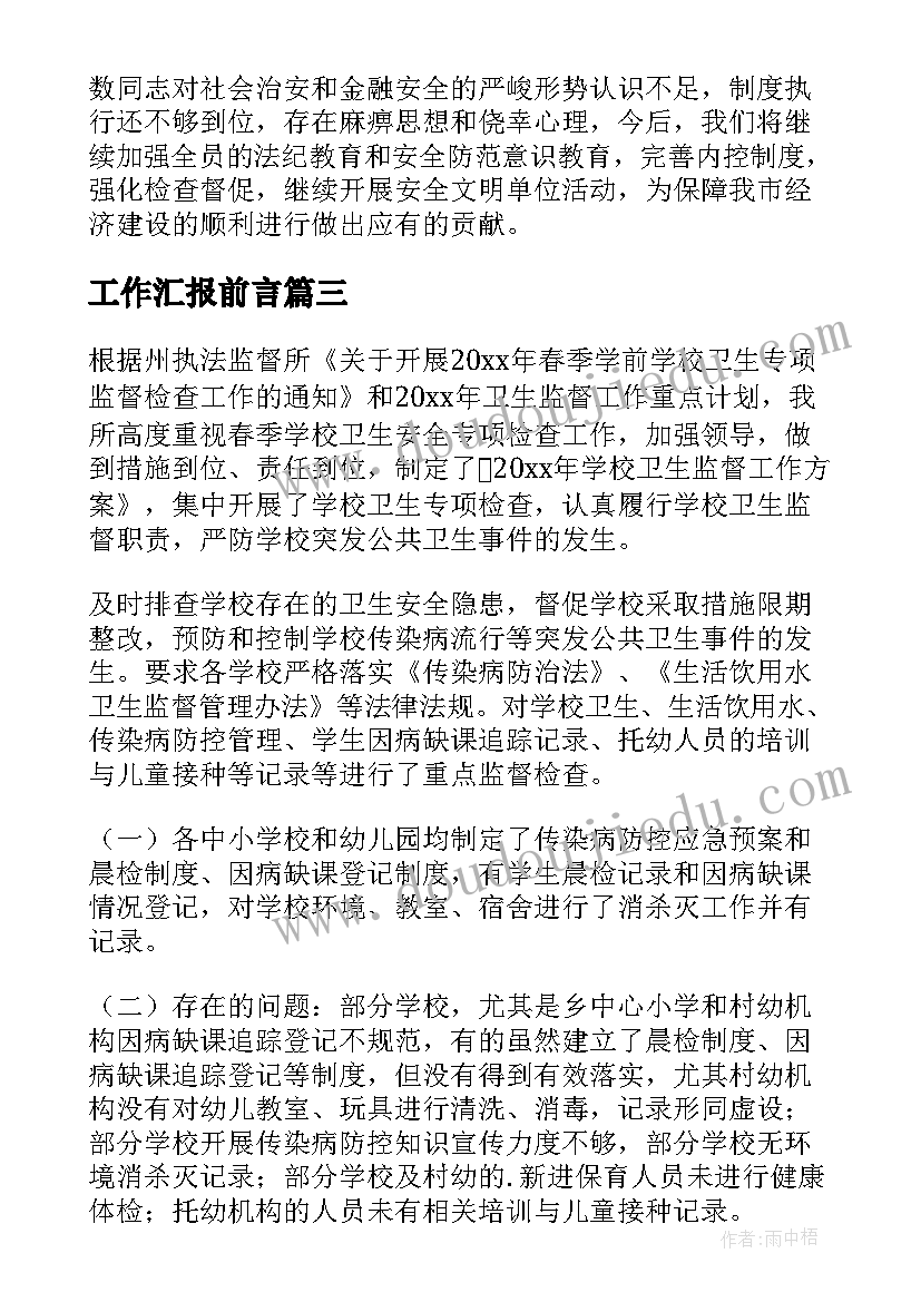 2023年工作汇报前言(通用5篇)