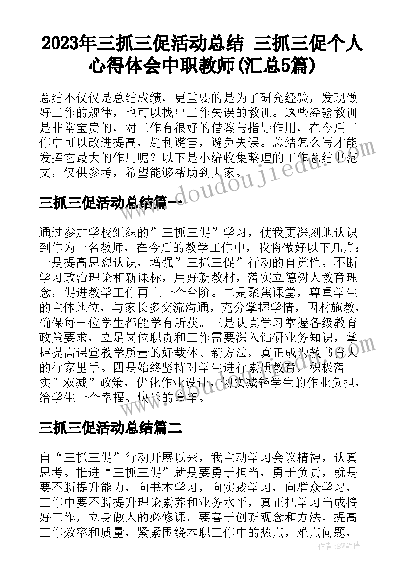 2023年三抓三促活动总结 三抓三促个人心得体会中职教师(汇总5篇)