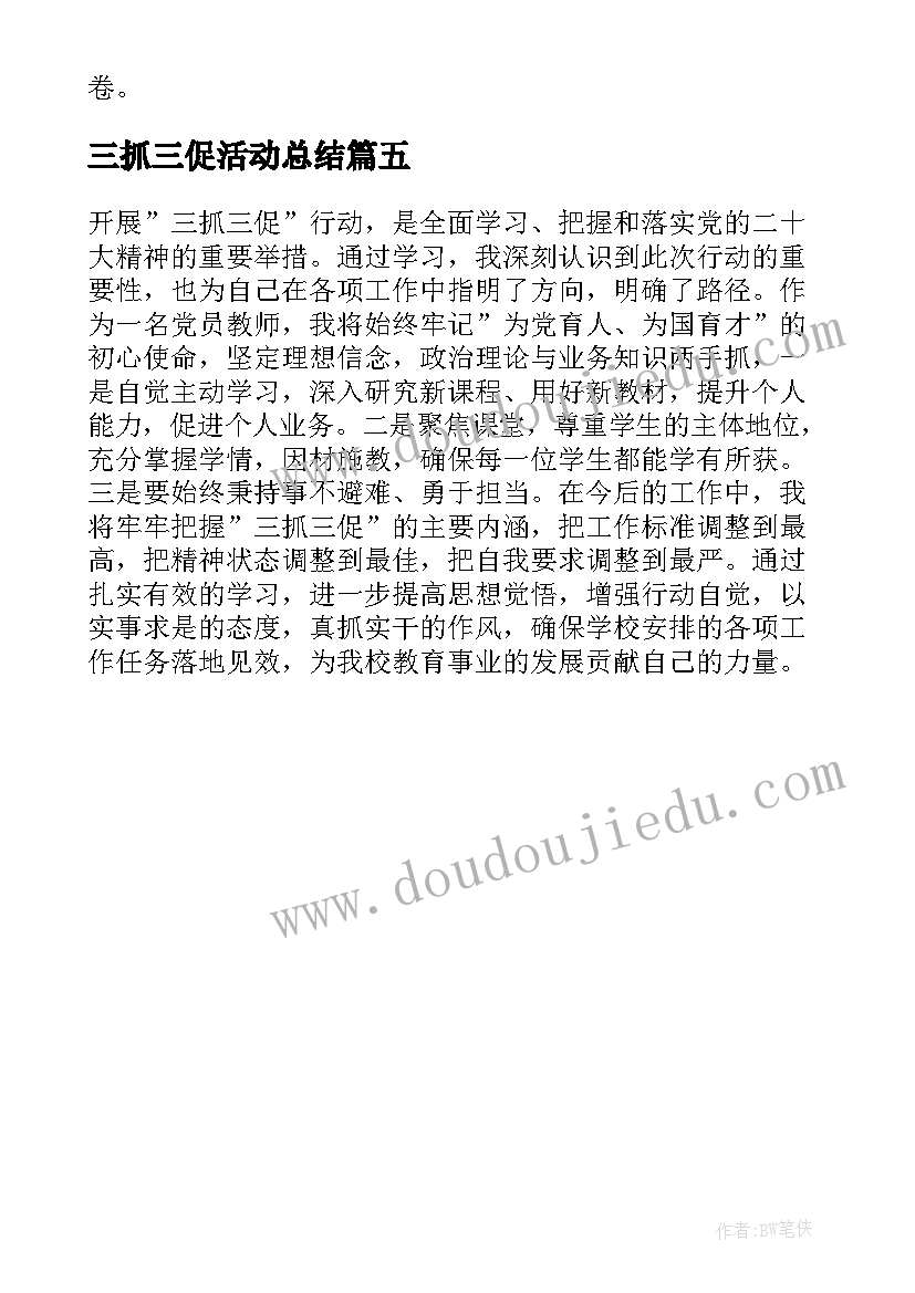 2023年三抓三促活动总结 三抓三促个人心得体会中职教师(汇总5篇)