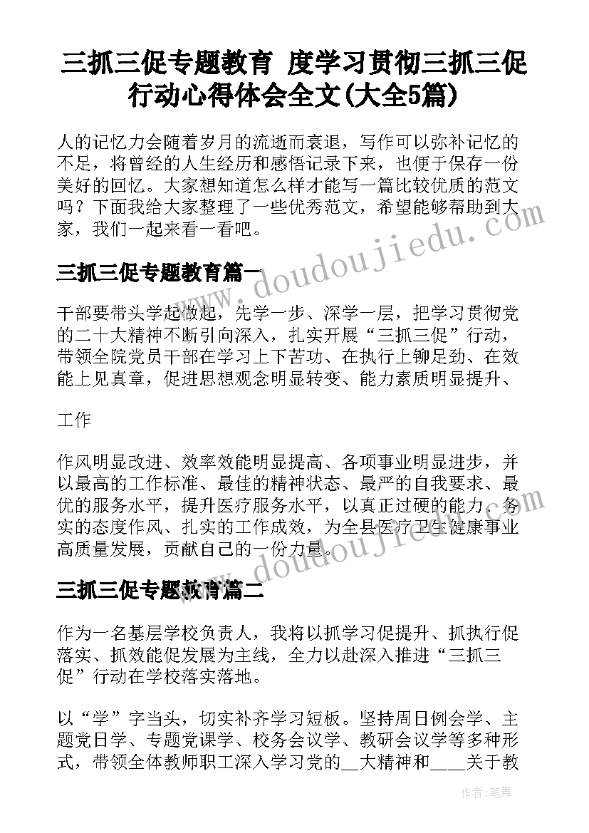 三抓三促专题教育 度学习贯彻三抓三促行动心得体会全文(大全5篇)