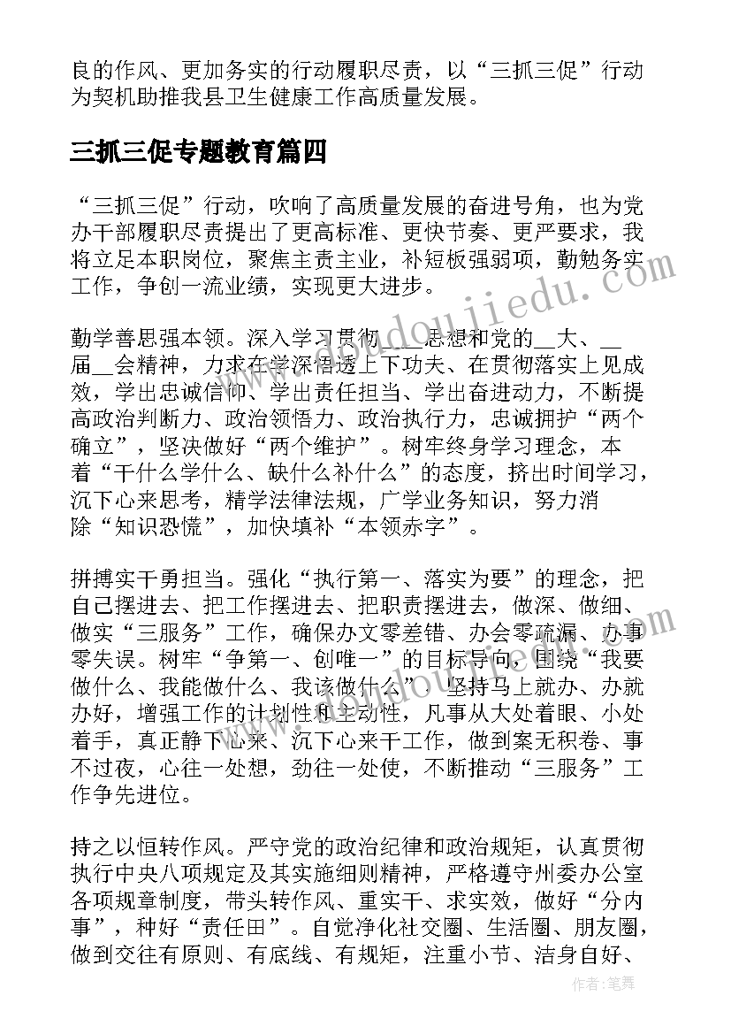 三抓三促专题教育 度学习贯彻三抓三促行动心得体会全文(大全5篇)