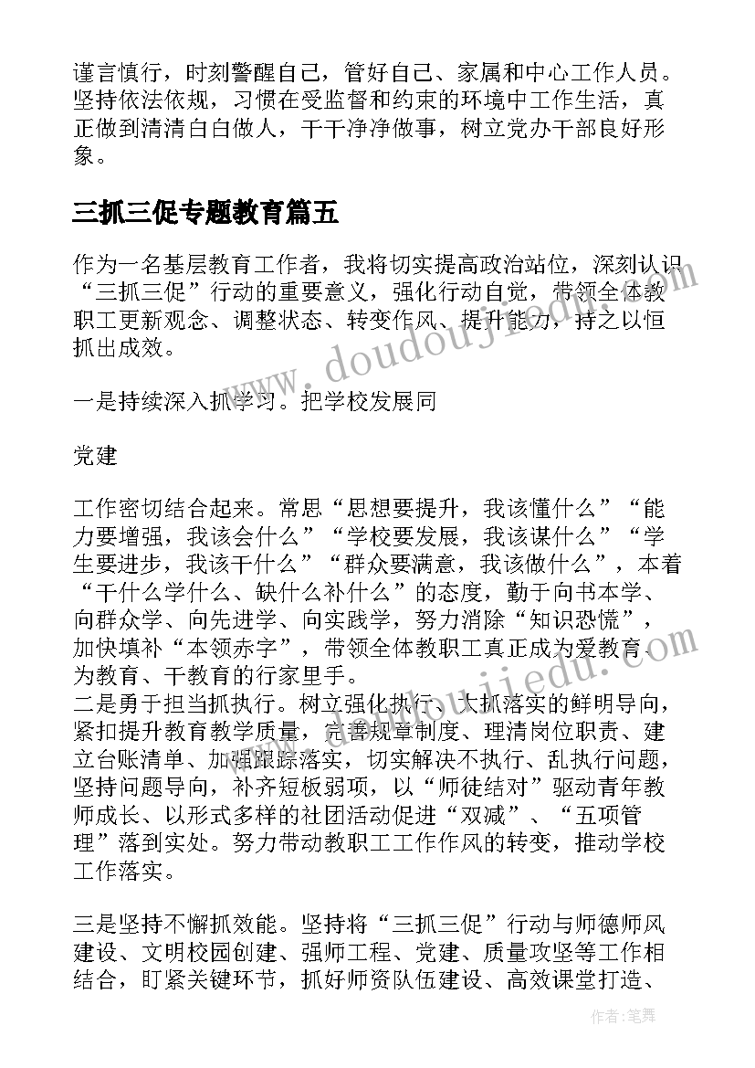 三抓三促专题教育 度学习贯彻三抓三促行动心得体会全文(大全5篇)