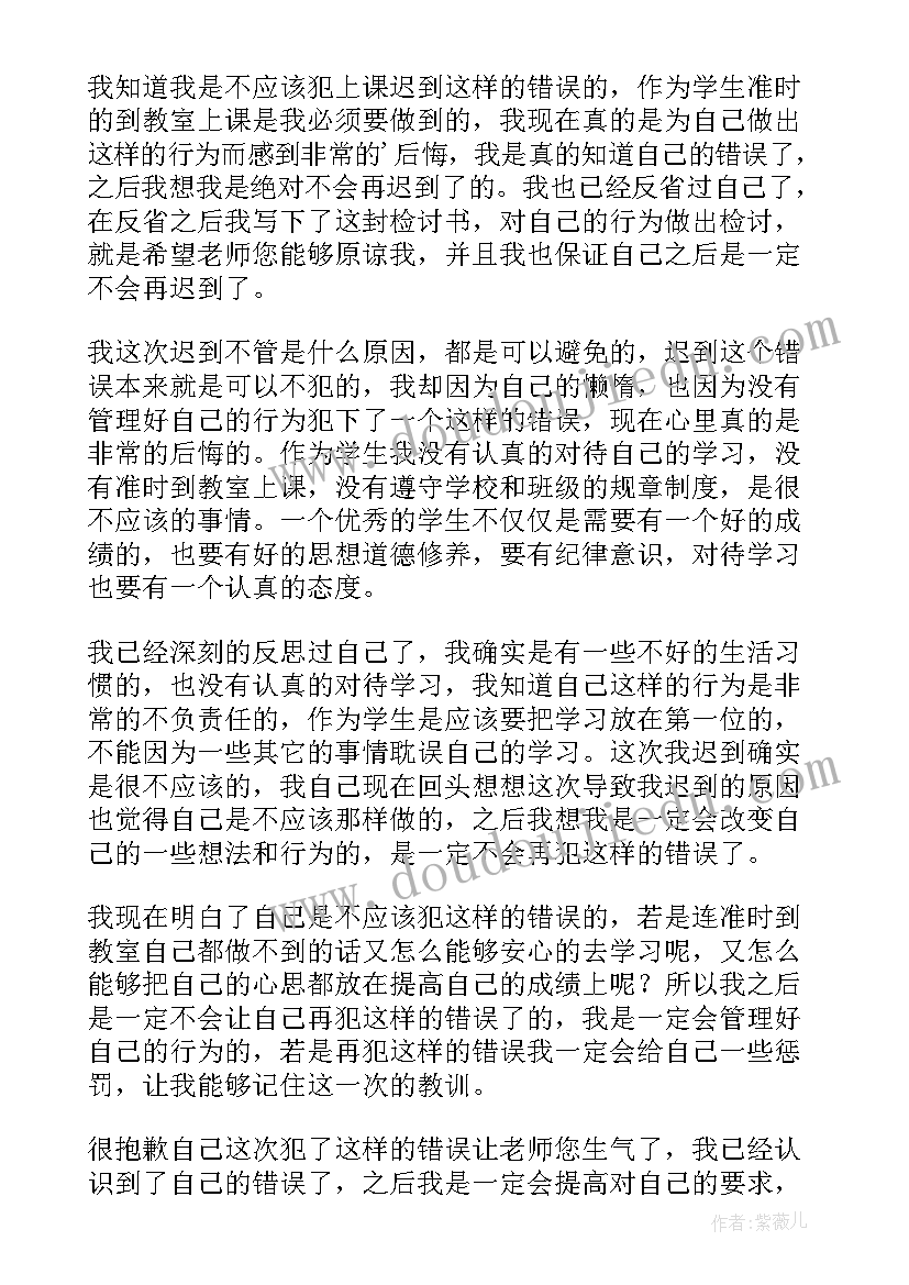 迟到检讨书(精选5篇)