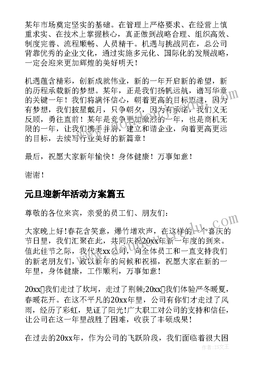 2023年元旦迎新年活动方案 元旦迎新年发言稿(精选9篇)