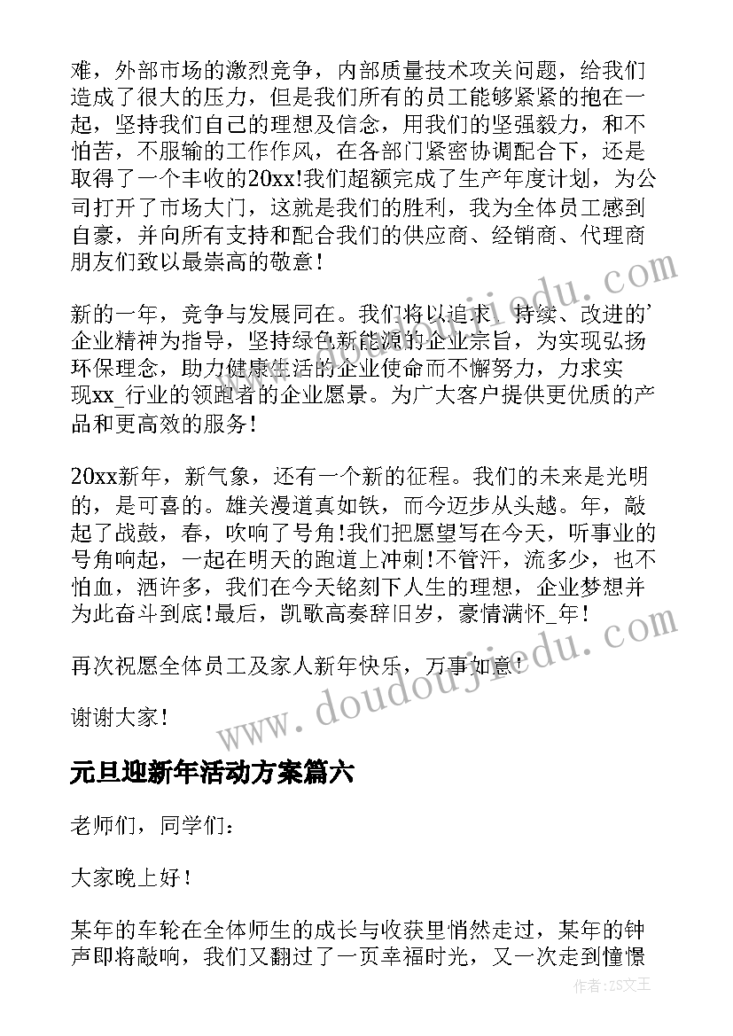 2023年元旦迎新年活动方案 元旦迎新年发言稿(精选9篇)