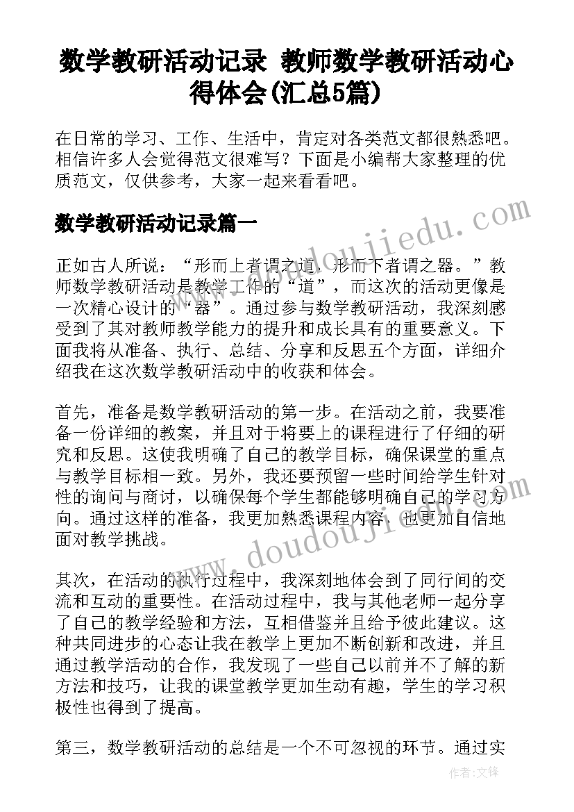 数学教研活动记录 教师数学教研活动心得体会(汇总5篇)