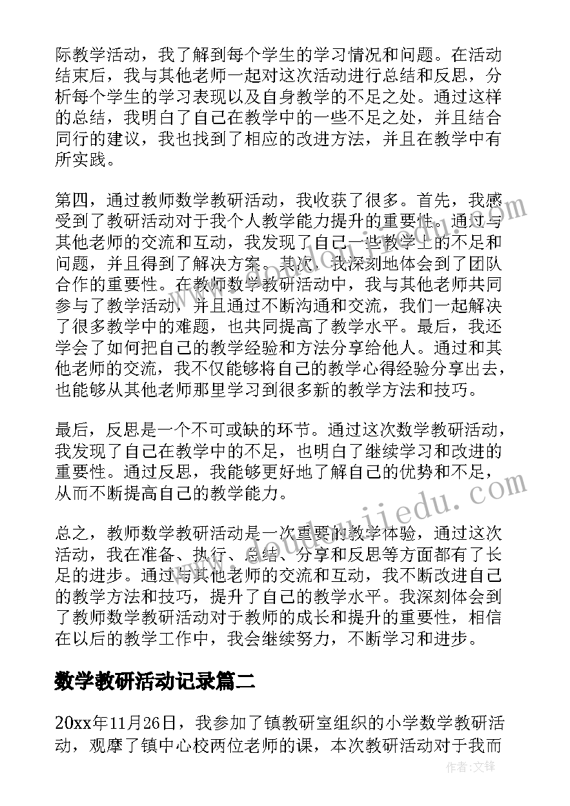 数学教研活动记录 教师数学教研活动心得体会(汇总5篇)