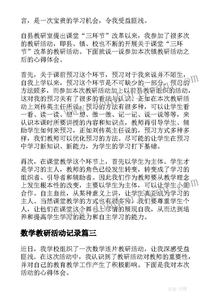 数学教研活动记录 教师数学教研活动心得体会(汇总5篇)