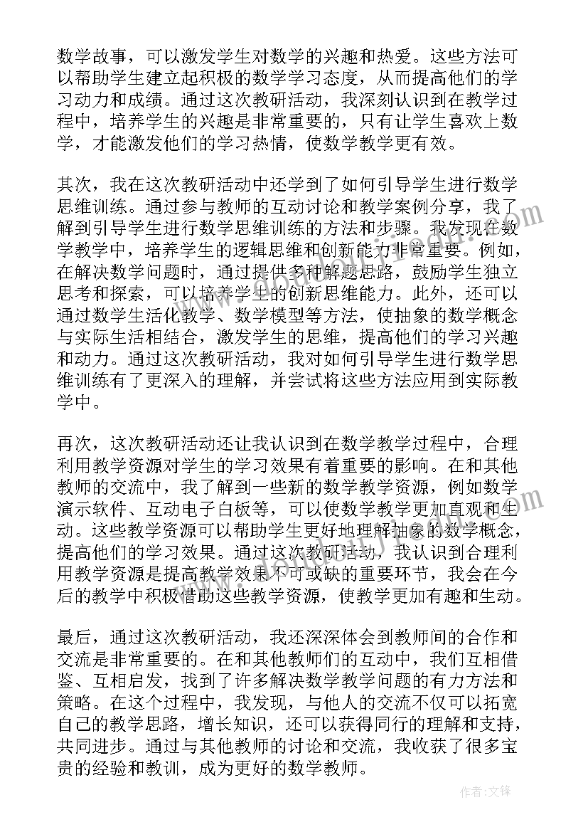 数学教研活动记录 教师数学教研活动心得体会(汇总5篇)