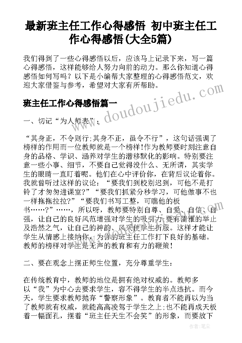 最新班主任工作心得感悟 初中班主任工作心得感悟(大全5篇)