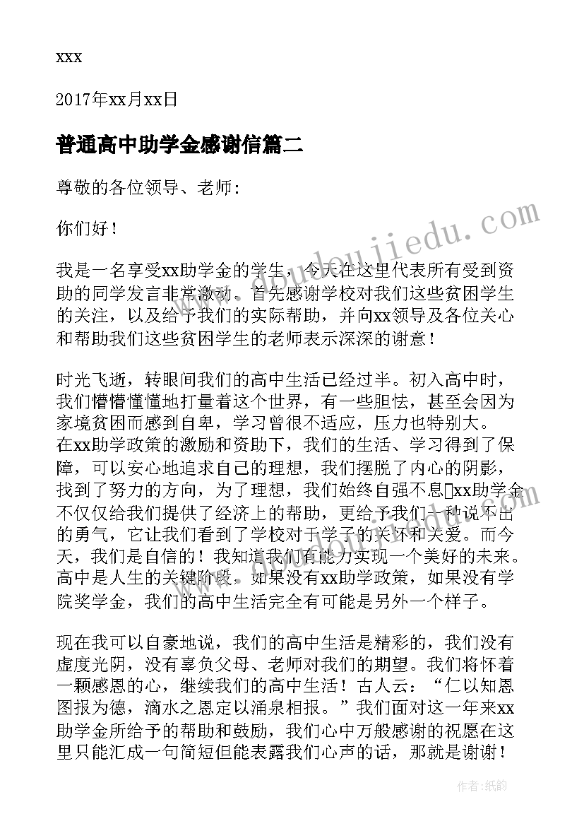 2023年普通高中助学金感谢信(通用5篇)