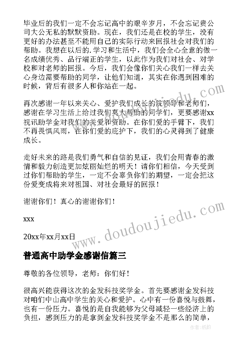 2023年普通高中助学金感谢信(通用5篇)