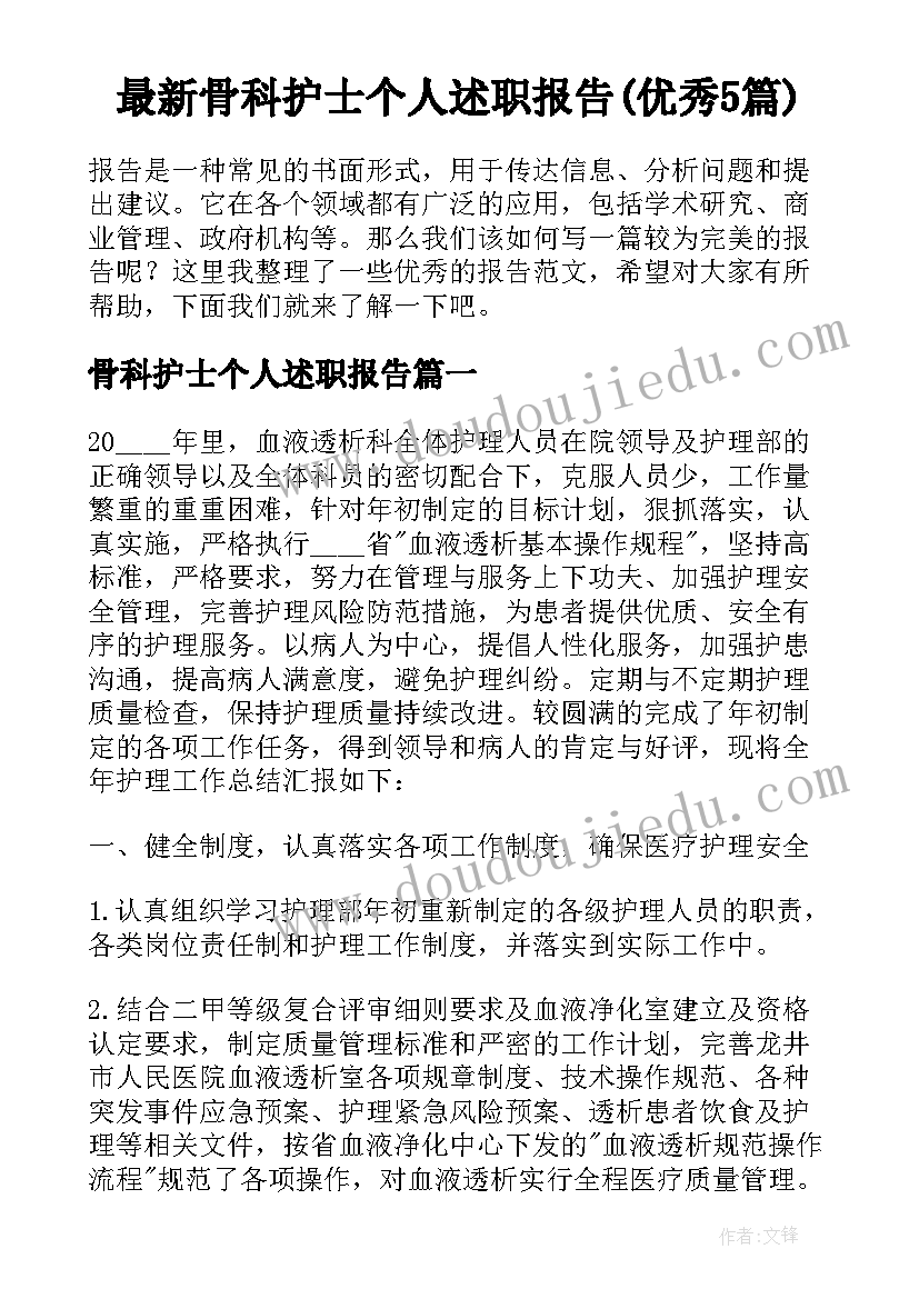 最新骨科护士个人述职报告(优秀5篇)