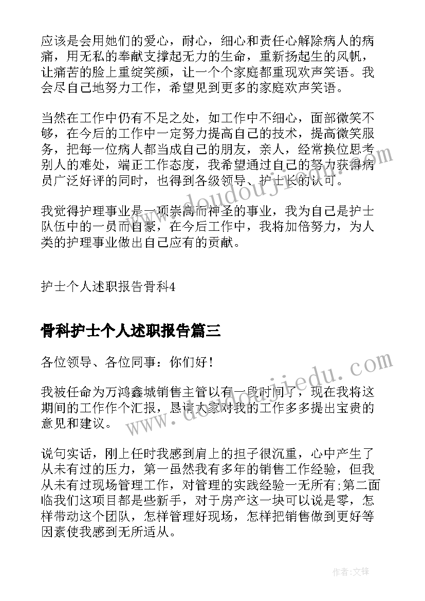 最新骨科护士个人述职报告(优秀5篇)