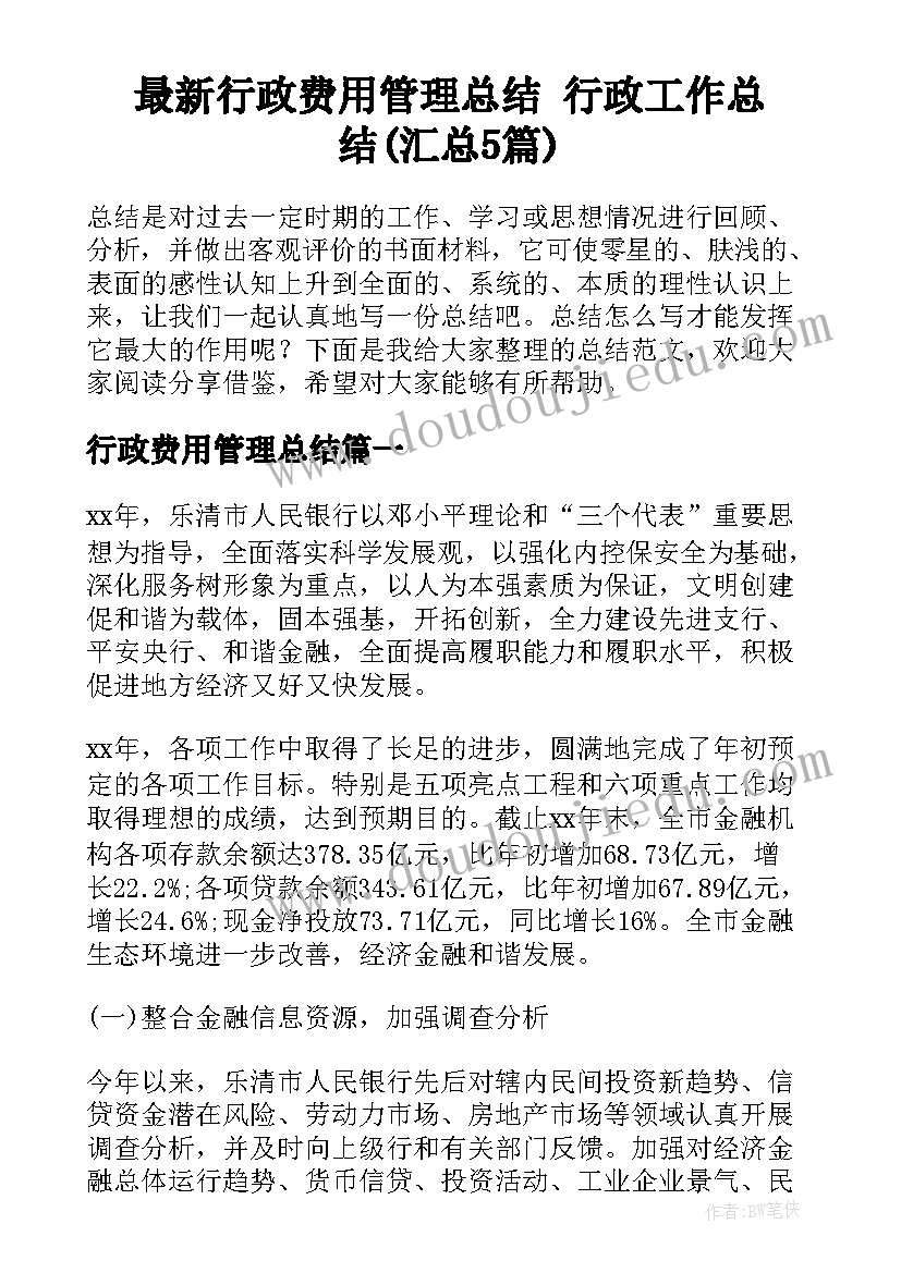 最新行政费用管理总结 行政工作总结(汇总5篇)