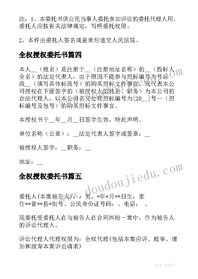 2023年全权授权委托书 全权委托授权委托书(实用5篇)