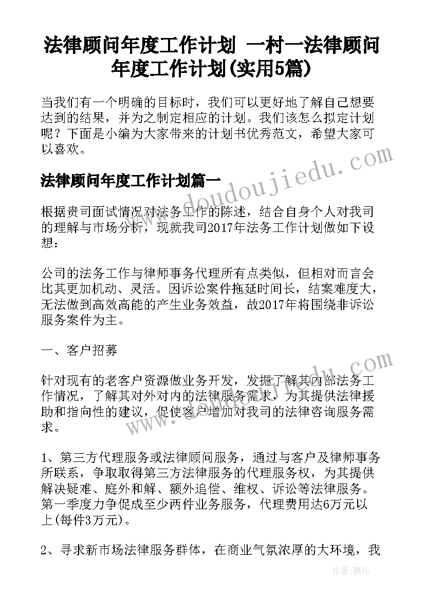 法律顾问年度工作计划 一村一法律顾问年度工作计划(实用5篇)