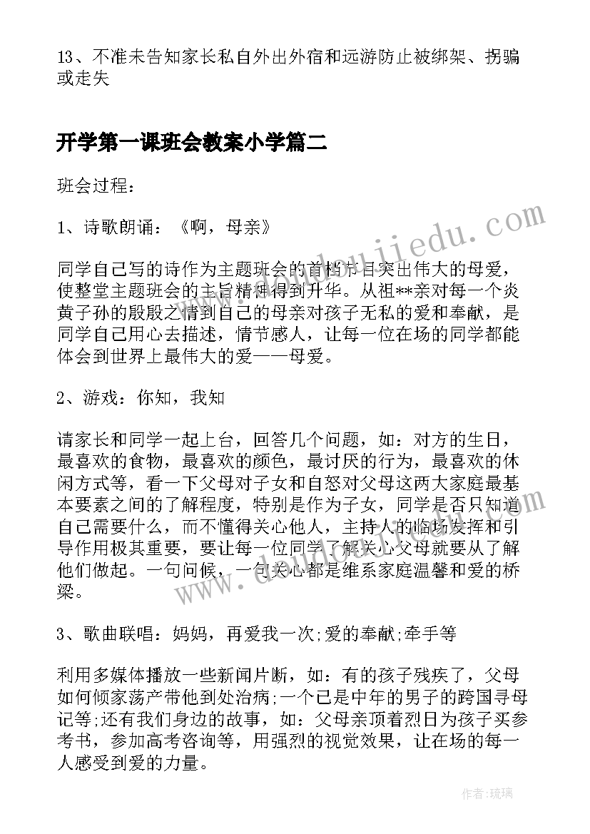 最新开学第一课班会教案小学(模板5篇)