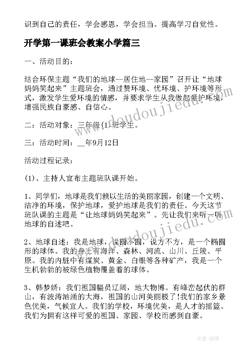 最新开学第一课班会教案小学(模板5篇)