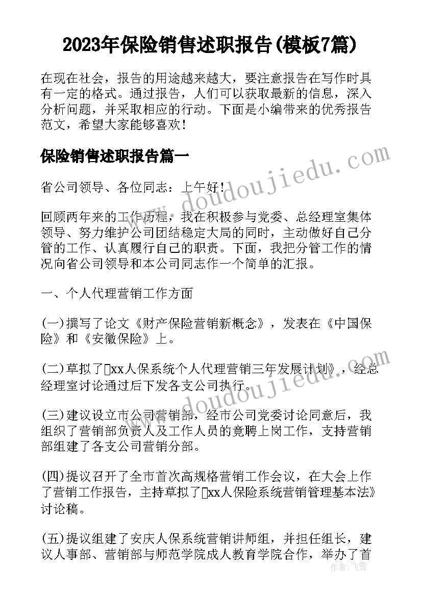 2023年保险销售述职报告(模板7篇)