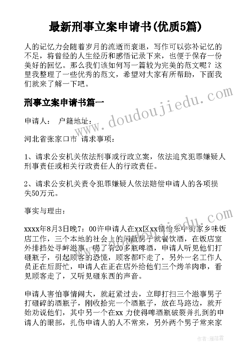 最新刑事立案申请书(优质5篇)