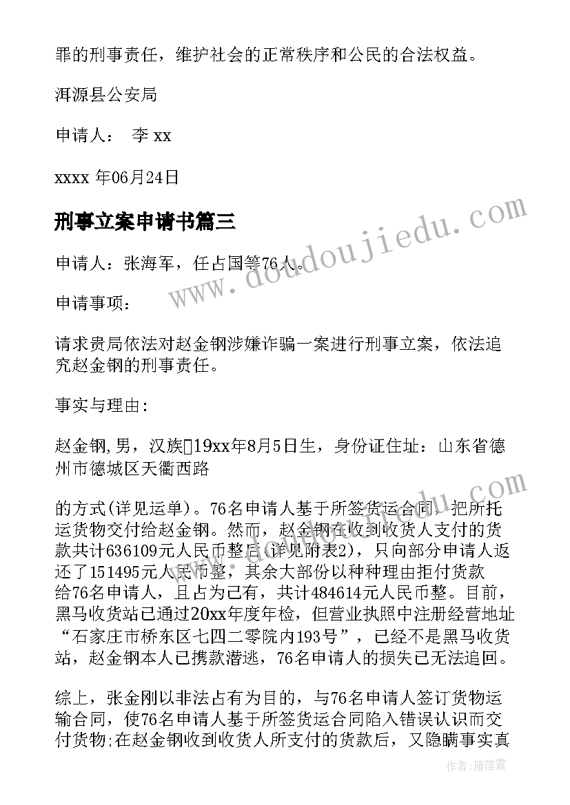 最新刑事立案申请书(优质5篇)