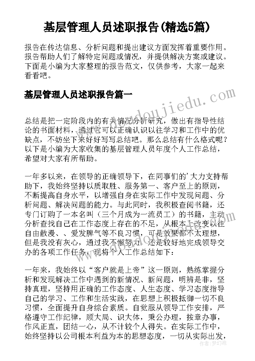 基层管理人员述职报告(精选5篇)