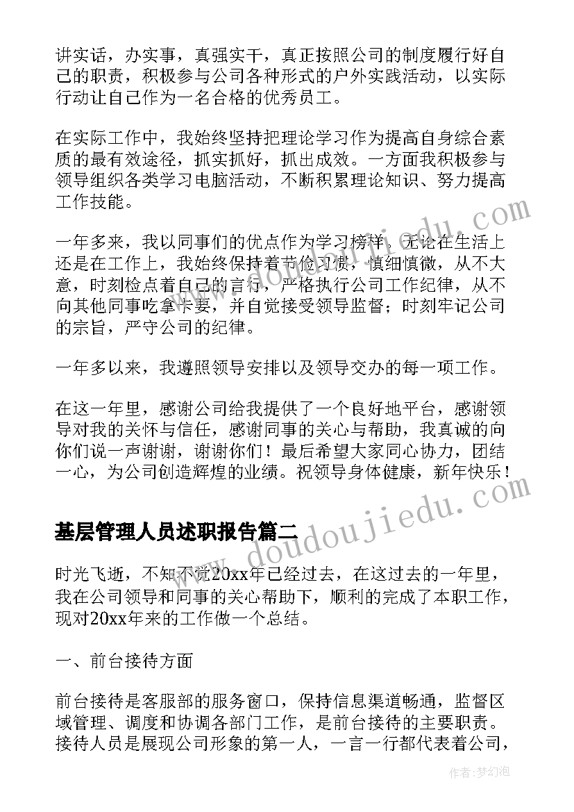 基层管理人员述职报告(精选5篇)