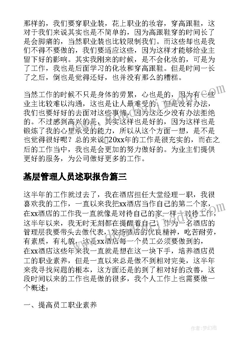 基层管理人员述职报告(精选5篇)