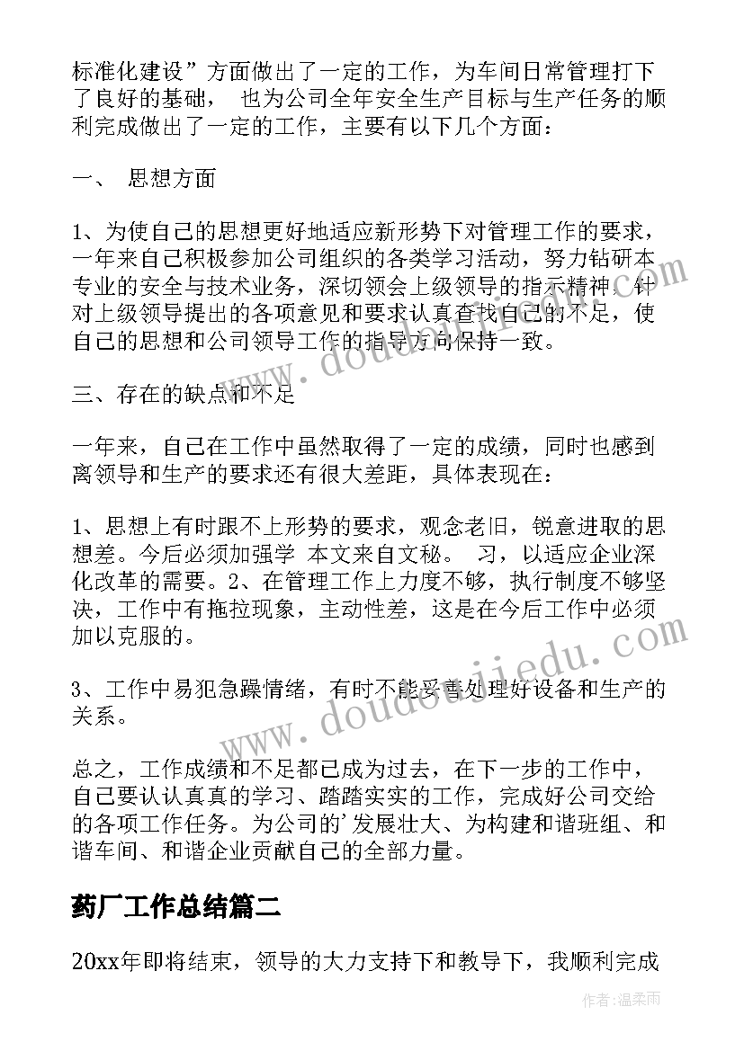 药厂工作总结(优质8篇)