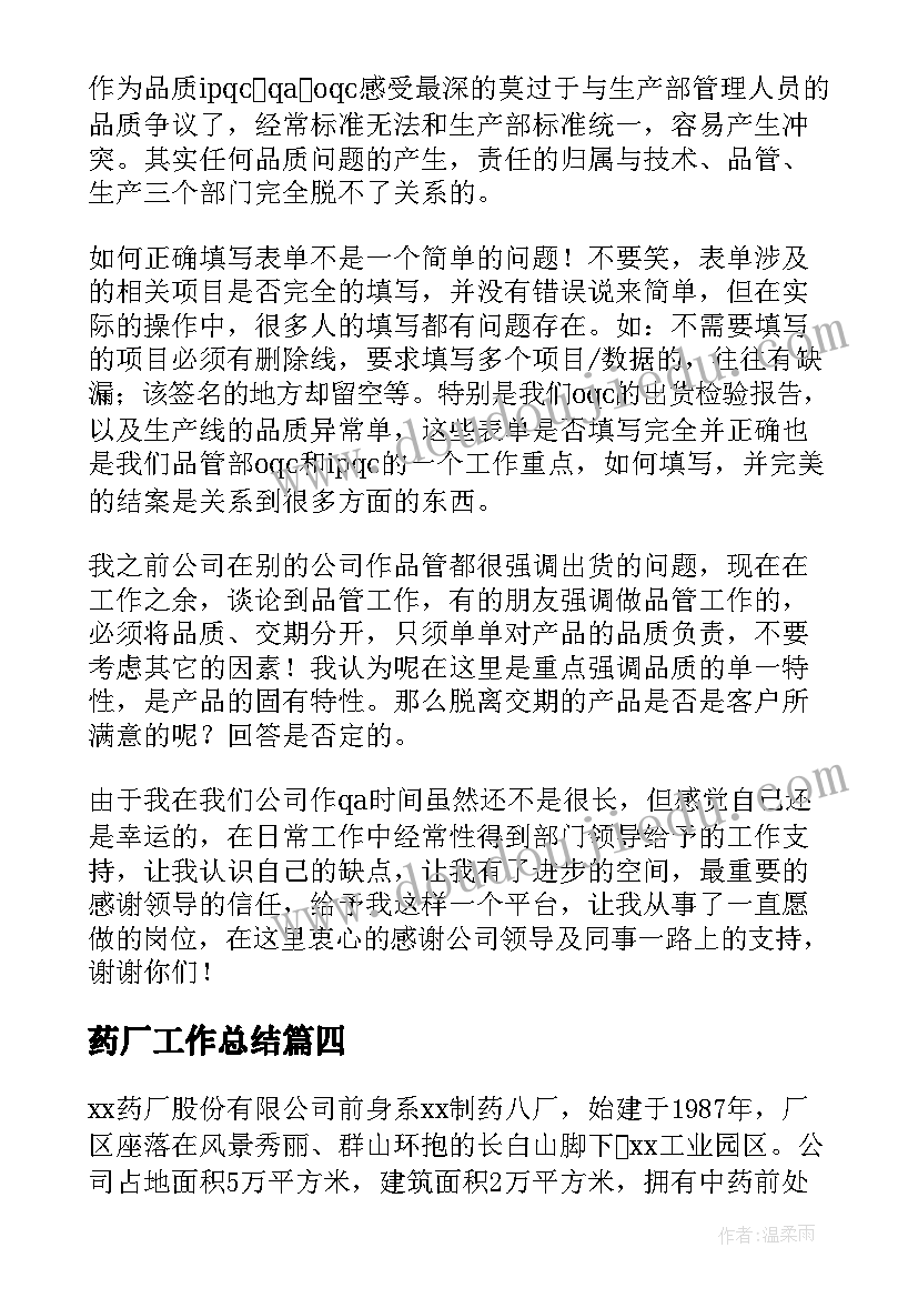 药厂工作总结(优质8篇)