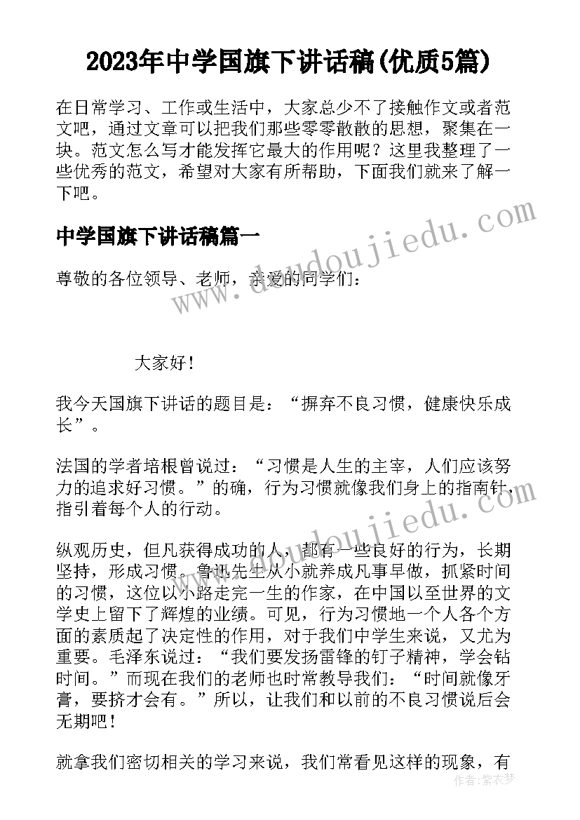 2023年中学国旗下讲话稿(优质5篇)