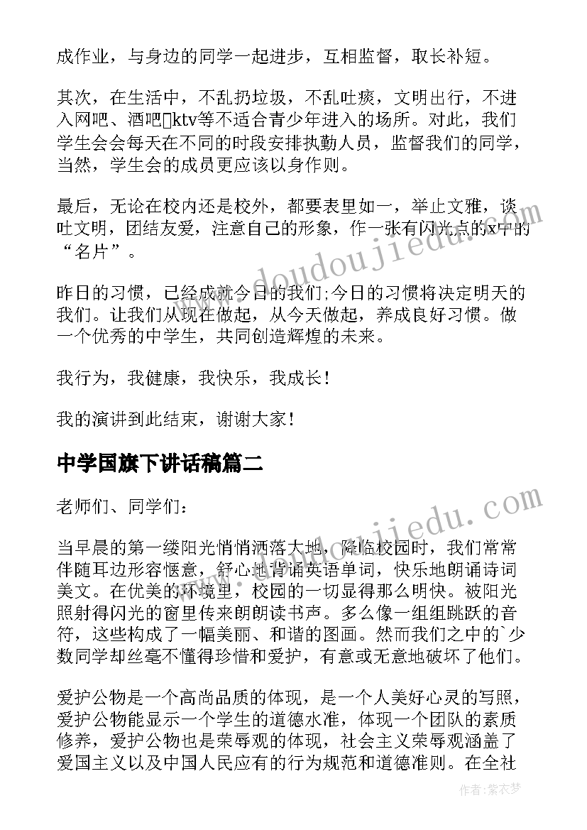 2023年中学国旗下讲话稿(优质5篇)