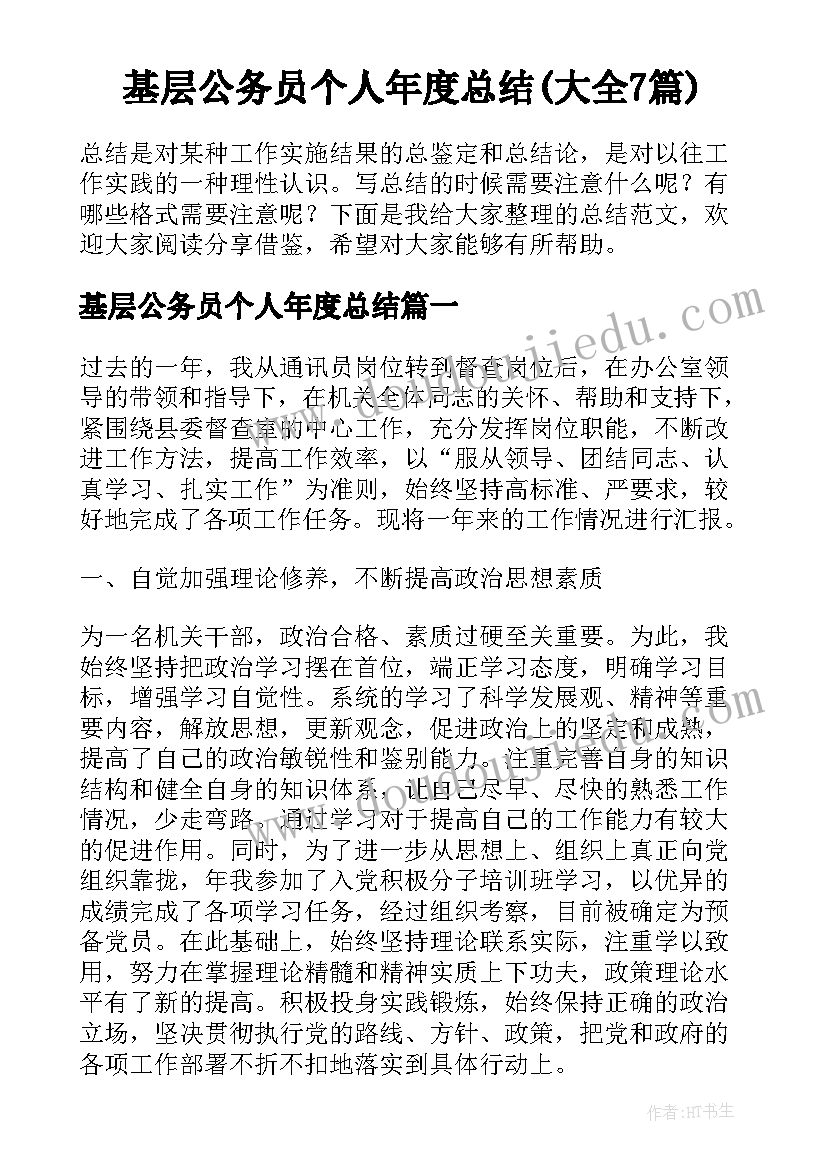 基层公务员个人年度总结(大全7篇)