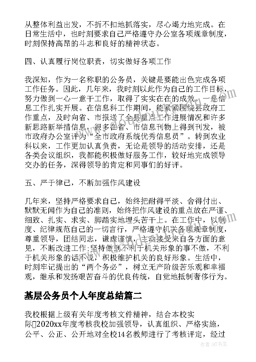 基层公务员个人年度总结(大全7篇)