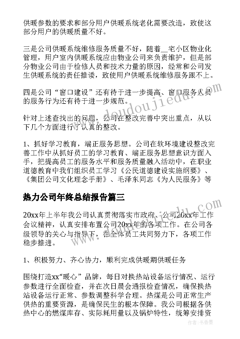 2023年热力公司年终总结报告 热力公司年终总结(大全5篇)