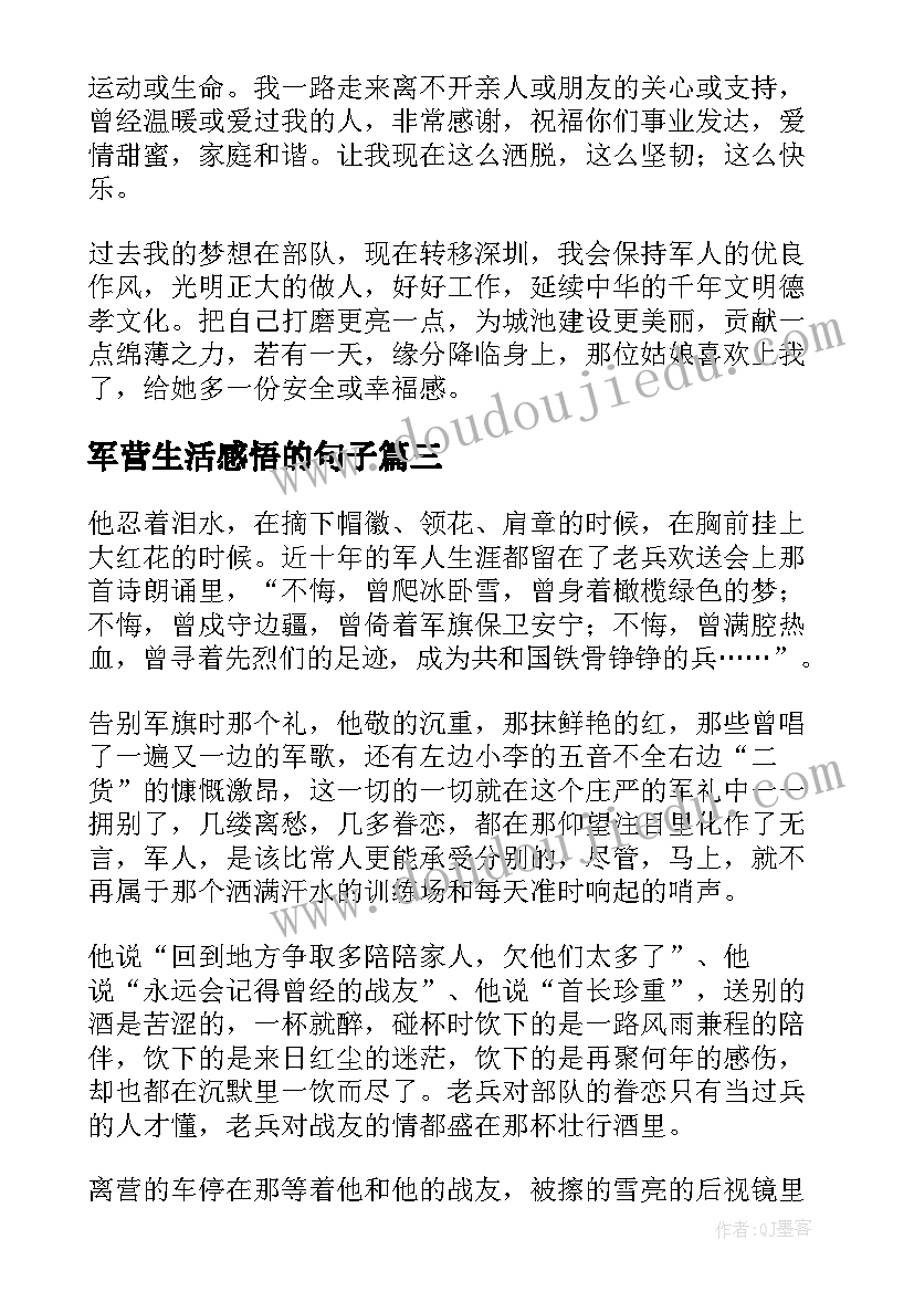 2023年军营生活感悟的句子(汇总5篇)