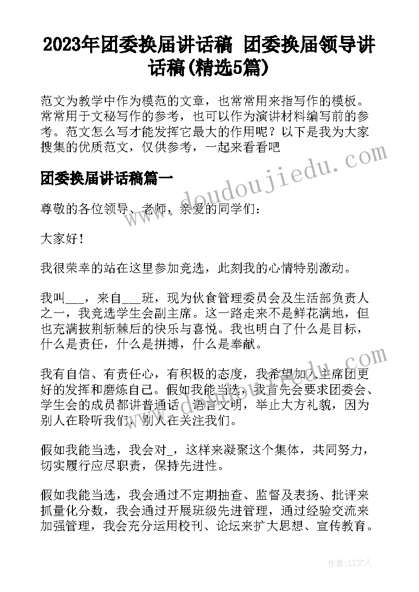 2023年团委换届讲话稿 团委换届领导讲话稿(精选5篇)