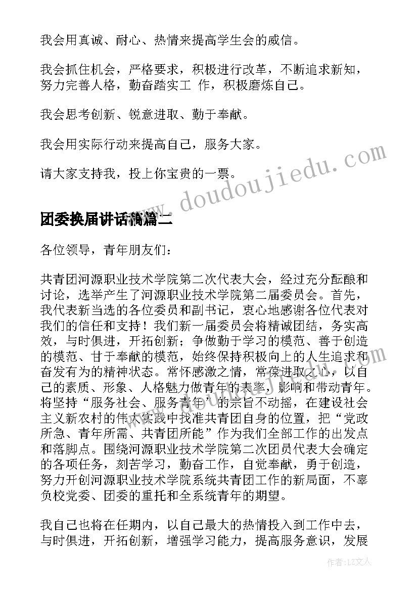 2023年团委换届讲话稿 团委换届领导讲话稿(精选5篇)