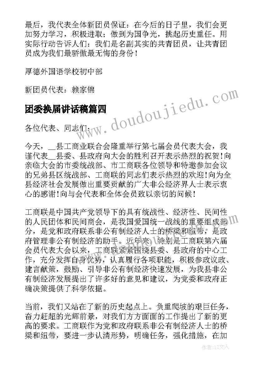 2023年团委换届讲话稿 团委换届领导讲话稿(精选5篇)