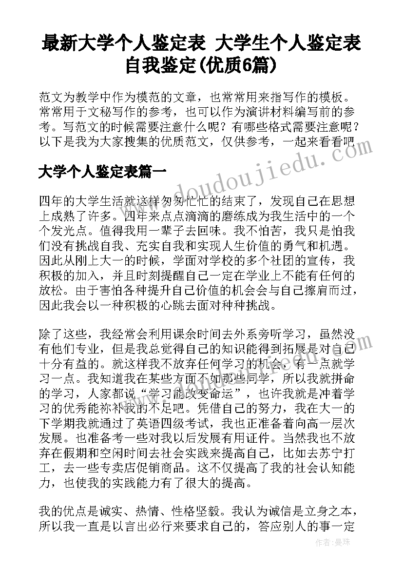 最新大学个人鉴定表 大学生个人鉴定表自我鉴定(优质6篇)