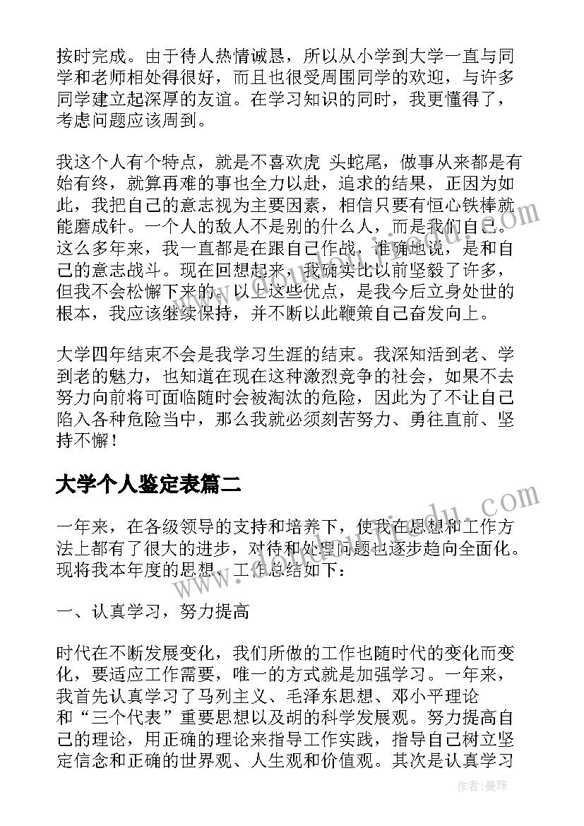 最新大学个人鉴定表 大学生个人鉴定表自我鉴定(优质6篇)