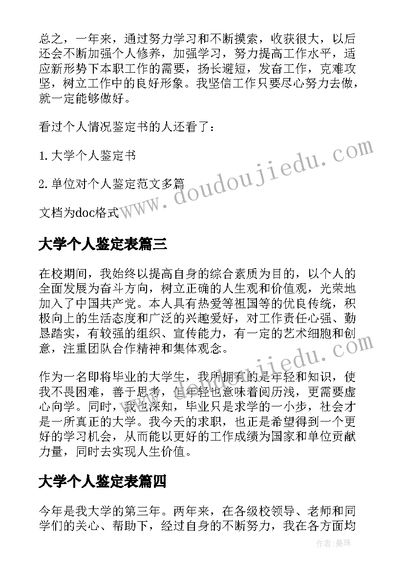 最新大学个人鉴定表 大学生个人鉴定表自我鉴定(优质6篇)