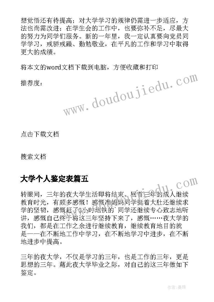 最新大学个人鉴定表 大学生个人鉴定表自我鉴定(优质6篇)